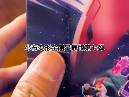 这样才鸡万!!——小布星辰版变形金刚第七弹#布鲁可变形金刚 #每日分享 #开箱 #有趣