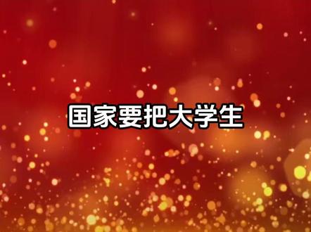 大学生要纳入到军工企业了,这是孩子进国家重点单位的好机会 #央国企 #体制内 #家长必读 #大学生 #找工作