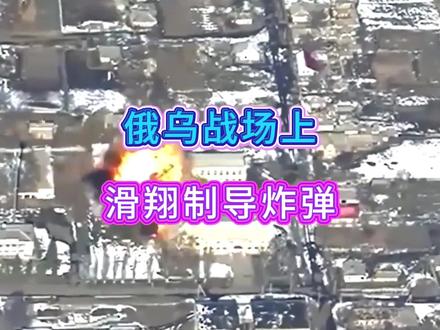 俄乌战场上,滑翔制导炸弹