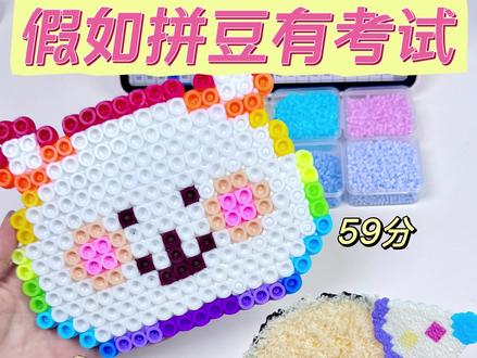 假如拼豆有考试😱你属于学霸还是学渣⁉️ #拼豆 #手工