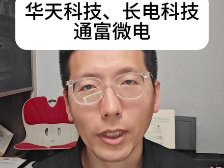 韬定律掏家了?真正利好的是先进封装。#韬定律 #华天科技 #长电科技 #通富微电