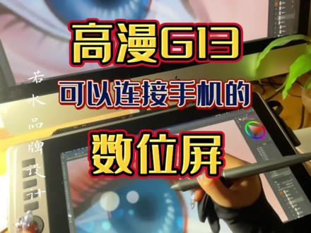 小巧便携的数位屏#高漫 g13,还能连接手机终于可以来一场说走就走的艺术之旅了,泰裤辣~#数位屏 #开箱测评 #插画师 #抖音618好物节