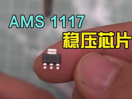 小芯片 转换电压至5v 焊接方法 AMS1117