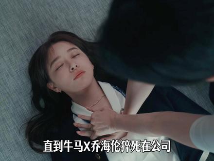 夜色正浓大结局终于来了,乔海伦还没实现愿望就猝死了#夜色正浓