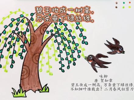 春天在哪里主题画:春柳归燕(一画一古诗系列1 · 咏柳)#画画 #亲子 #儿童 #春天 #柳树