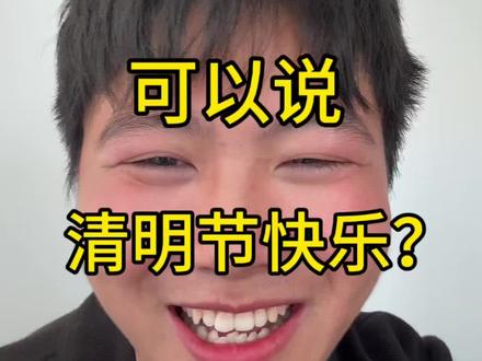 你怎么看到别人说清明节快乐的?#谢谢有被笑到 #清明节 @抖音小助手 @创作灵感小助手