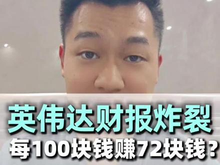 100块钱赚72块?行业印钞机英伟达财报来了! 72%净利率还保持高增长,你觉得咱们大a哪个最有机会成为这样的公司?#英伟达 #英伟达财报 #芯片 #算力 #服务器维保