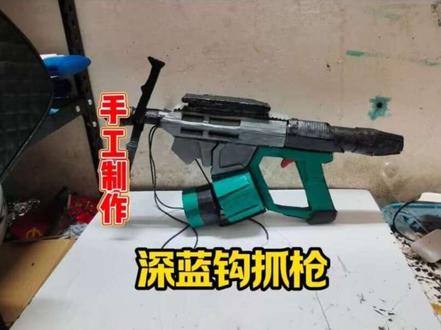 手工制作深蓝钩爪枪 制作教程它来啦 教程详细 简单易做#三角洲行动 #diy制作手工 #创作者中心 #创作灵感