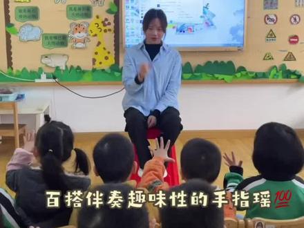 《一二三四五》
带动课堂氛围手指游戏#幼儿律动 #课前律动