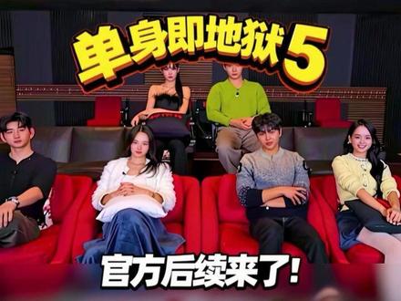 单身即地狱5官方后续!只有1对真成了!美娜磕头谢罪 #单身即地狱 #综艺解说 #恋综 #韩国恋综 #充能计划