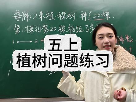 五年级上册,直线植树问题练习题#小学数学 #数学思维#课堂随拍 #植树问题
