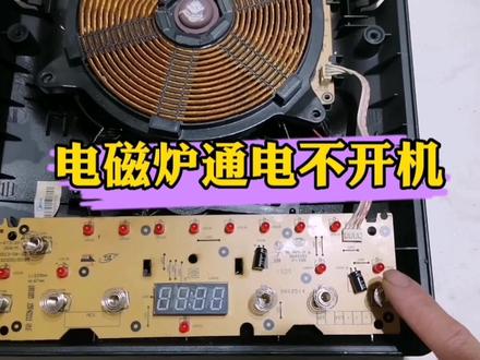电磁炉通电不开机,通电只听到叮的一声响,按键没反应 #电路板维修 #电器维修
