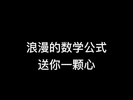 桃心老师讲数学 数学桃心公式 数学桃心图 抖音 桃心老师讲数学 数学桃心公式 数学桃心图 抖音