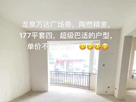 #今日优质房源 #实地拍摄 #毛坯房 龙泉万达广场旁,超级巴适的房子,单价不到7K哟!