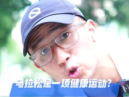 马拉松可以作为一个阶段的目标与调剂;长期痴迷马拉松并不健康…#运动 #跑步 #马拉松