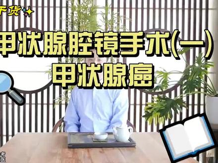 甲状腺癌腔镜手术科普