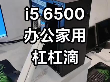 99 新 i5 6500 电脑主机,家用办公很够用,核显也不错!#卖电脑 #性价比 #组装机 #电脑 #卓哥百元机