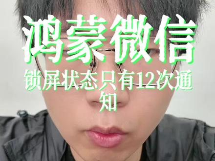 鸿蒙版微信锁屏通知只有12条?超过12天就不提醒了!这一个目前是微信的一个推送机制,在一分钟之内收到多条消息,但是机主没有查看时会默认关闭后面的推送,然后一分钟之后再会开启新的推送。#鸿蒙越用越香 #人间观察计划 #随时随地标记一下 #标记我的出片搭子 #大疆爱是action
