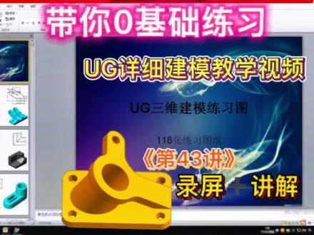 第四十三讲|这么简单你敢信?ug建模#ug建模 #ug #机械加工
