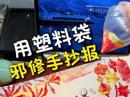 2分钟糊弄一下元宵手抄报!萌新友好教程! 这次用塑料袋做了烟花,感觉也挺好,水粉颜料还是好盖~
除了元宵手抄报,我觉得改改字,很多节日也能用,比如:春节手抄报、中秋手抄报、七夕手抄报等等等 比较喜庆的传统节日都可以~#元宵 #元宵手抄报 #元宵节 #手抄报 #春节手抄报