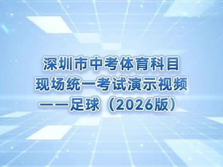 2026深圳中考体育演示:足球。#深圳#体育#中考体育#足球#体育培训