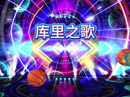 库里之歌(原唱+字幕) #库里之歌