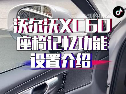 沃尔沃XC60座椅记忆设置介绍#沃尔沃 #沃尔沃xc60 #抖音汽车 #抖音汽车人共创计划 #每天一个用车知识