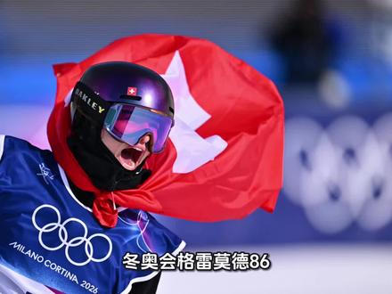 冬奥会格雷莫德86.96分拿金牌 谷爱凌凭86.58分拿到银牌
当地时间2月9日,于意大利利维尼奥举行的米兰-科尔蒂纳冬奥会自由式滑雪女子坡面障碍技巧决赛,见证了世界顶尖选手在雪道上的激烈角逐。这场决赛不仅是技巧的较量,更是意志与勇气的展现。
瑞士名将玛蒂尔德·格雷莫德凭借其稳定而卓越的发挥,以86.96分的优异成绩成功卫冕,摘得金牌。她的表现展现了坡面障碍技巧项目的至高水准。而在激烈的竞争中,中国选手谷爱凌的拼搏精神尤为动人。她在决赛第一滑中便滑出了86.58分的高分,以此奠定了银牌的坚实基础。这宝贵的0.38分之差,背后是她对每一个道具、每一次腾空转体的精准把控与无畏挑战。尽管与金牌擦肩,但这枚银牌同样闪烁着不懈奋斗的光芒,彰显了她在压力之下追求极致的运动员本色。
加拿大选手梅根以76.46分的成绩获得铜牌,完成了领奖台的拼图。本次决赛亦见证了其他中国运动员的奋斗身影:刘梦婷最终排名第5,展现了中国冰雪新生力量的实力与潜力;而韩林杉因伤遗憾退赛,其背后的坚持与付出同样值得尊敬。
整场赛事,从格雷莫德的成功卫冕,到谷爱凌以微弱差距收获银牌,每一个分数都凝聚着运动员数年如一日的汗水。谷爱凌的86.58分,不仅仅是一个成绩,更是她勇于突破、执着拼搏的生动注脚。在冬奥会的至高舞台上,每一次腾空与落地,都在书写着关于热爱、坚持与超越的冰雪篇章。