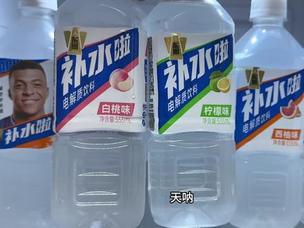 我居然挖到了东鹏补水啦的大羊毛!这价就到手8瓶,还是555ml大瓶装的,有白桃味、西柚味、柠檬味,多种口味可选,富含丰富的电解质,入口酸甜清爽超好喝,尤其运动出汗来一瓶真的很不错,这价库存不多,趁划算赶紧囤!#超便宜超划算 #东鹏补水啦 #强烈推荐 #电解质水 #好喝不贵