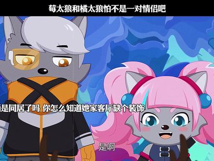 莓太狼和橘太狼怕不是一对情侣吧