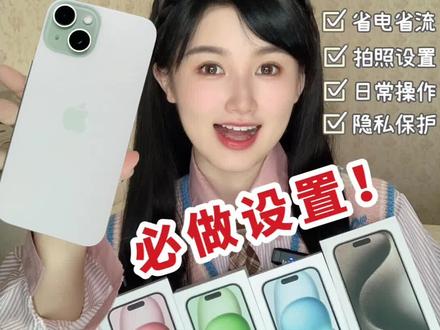 iPhone15全系开箱~新机这样设置才好用!#iphone15 #苹果15 #iphone #ios17 #苹果手机