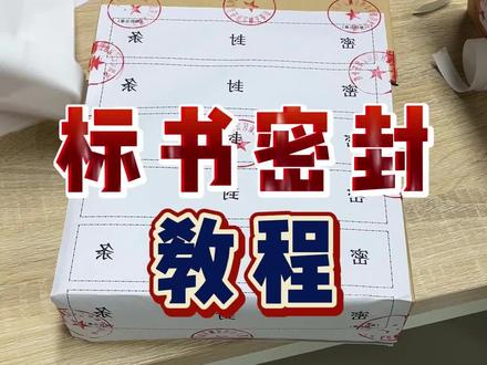 标书密封教程!看完你会了吗?#封标 #盖章 #投标书制作 #深圳标书代写 #标书密封教程
