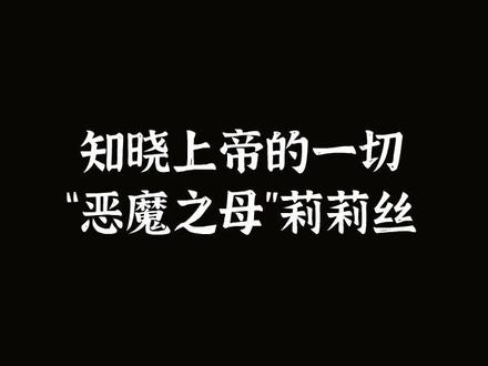 西方传说中上帝创造的第一个完美女人,是怎么一步步“堕落”成为万魔之母莉莉丝的#神话传说 #恶魔