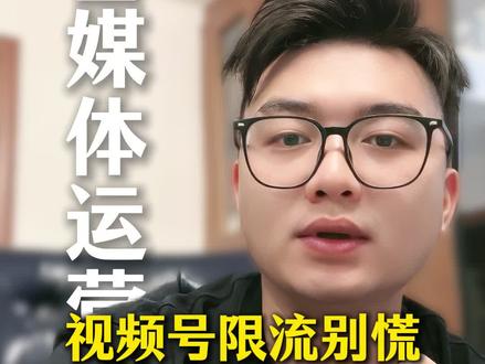 视频号限流是有方法救回来的#视频号#限流