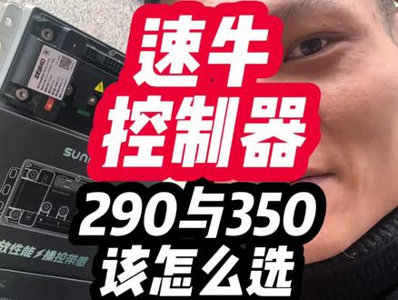 速牛控制器290与350该怎么选?今天他来啦!!#速牛控制器#速牛290#速牛350#极核ae4se#zeeho极核