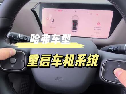 #每天一个用车知识 #哈弗H6L 哈弗车机花屏黑屏如何重启车机系统