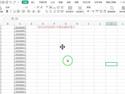 如何将斜杠或横杠日期格式改为8位数字的日期格式呢? #玩转office #excel #excel技巧 #excel教学 #西瓜明日星 #7月打卡计划
