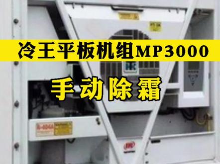 冷王集装箱板机mp3000,mp4000手动除霜介绍,冷王制冷机组冷机除霜#冷链运输 #集装箱海运 #冷藏车 #冷王制冷机