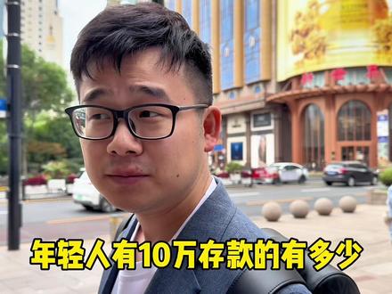 年轻人有10万存款多吗?30岁10万啥水平?听听上海街头年轻人咋说