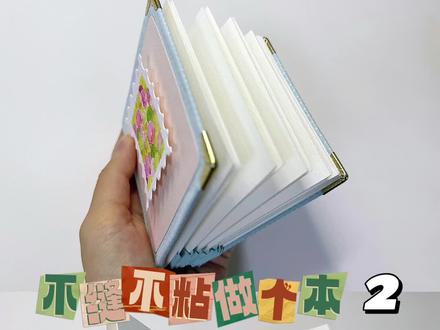 手工教程|不缝不粘做个本2#手工diy #折纸 #手工本子 #一起做手工 #一学就会系列