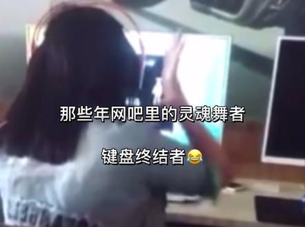 这恐怕是网吧老板最怕的客人,哈哈哈哈#青春回忆的歌曲 #网吧键盘终结者 #劲舞团回忆