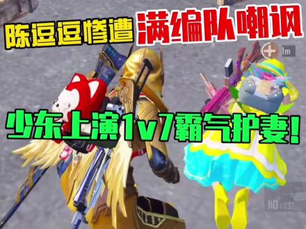 做你的意中人@绝世的陈逗逗 #和平精英