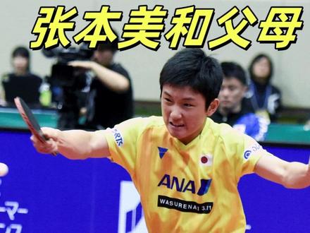 张本美和父母是四川哪里人?日本乒坛的新星,曾在四川训练 张本美和父母是四川哪里人?张本美和的父亲张宇1981年出生于四川省成都市武侯区,母亲张凌(原名美和)1975年生于成都市青羊区,少年时期获四川省青少年乒乓球锦标赛女单冠军,其"直拍横打"技术被日本乒协重点关注。父亲张宇(原名张智和)与母亲张凌均为中国前乒乓球运动员,1998年移居日本后改姓"张本"。兄妹分别于2003年(智和)、2008年(美和)出生,2014年全家正式入籍日本。#张本智和 #张本美和 #张本智和用中文接受采访 #国乒 #国乒yyds @抖音小助手 @DOU+小助手 @抖音创作灵感 @巨量星图小助手