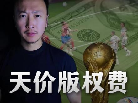 国际足联哭都来不及,央视拒绝世界杯天价版权费 #fifa足球 #世界杯 #男足 #莎言莎语