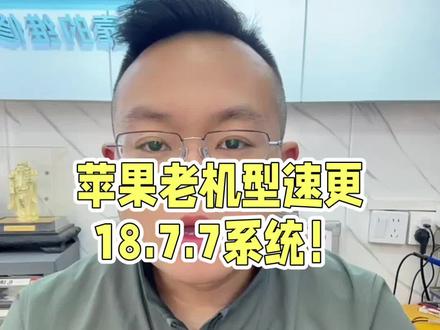 工信部提醒大家,苹果老版本的系统存在重大安全隐患,建议老款机型直接升级18.7.7系统,新款机型可以更新26.4系统。#苹果系统更新 #苹果手机 #极修匠