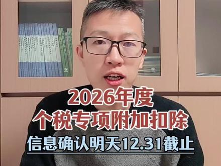 明天就截止了,还没有去确认的抓紧了!#真实生活分享官 #个税 #财经 #经验分享 #90后 @DOU+小助手