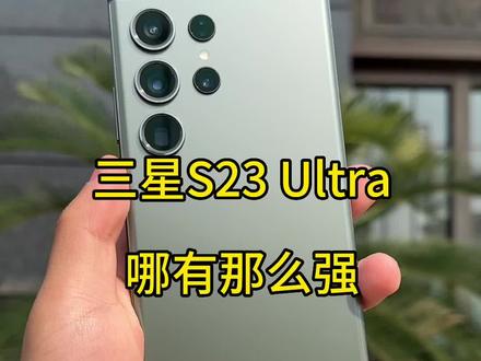 三星S23Ultra哪有那么强#三星s23ultra #小米 #oppo #vivo #华为