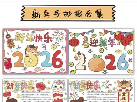 可可爱爱马年手抄报合集来啦
祝大家新年快乐,万事胜意
🉑打印线稿→直接涂色→轻松拿捏手抄报
感谢喜欢 持续更新
#手抄报 #新年#马年大吉#手绘#画画@抖音小助手