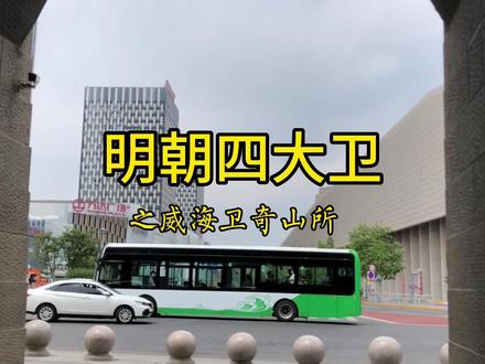 《行走的历史》之威海卫,烟台市的雏形-奇山所“所城里”