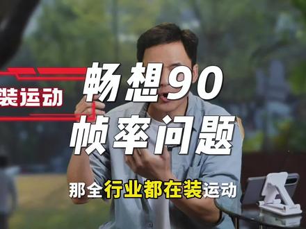 关于华为畅享90帧率的问题,我想说几句 #华为畅享90promax #华为手机 #华为 #手机 #汽车 @抖音汽车 @抖音汽车推荐官 @抖音小助手
这个关于这个帧率的问题啊,我就想说两点,第一点,手机屏幕能不能刷新这么高的帧率?和游戏能不能渲染出这这样的帧率?或者说,游戏渲染出的帧率是不是有效,
第二呢,就是这个拍摄设备拍摄出竞争是很正常的问题@@@雷语说